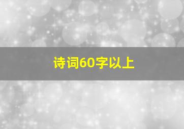 诗词60字以上