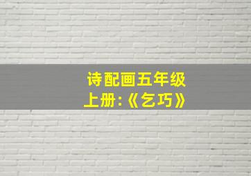 诗配画五年级上册:《乞巧》