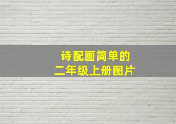 诗配画简单的二年级上册图片