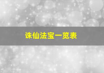 诛仙法宝一览表