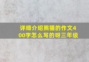 详细介绍熊猫的作文400字怎么写的呀三年级