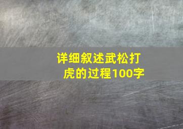 详细叙述武松打虎的过程100字