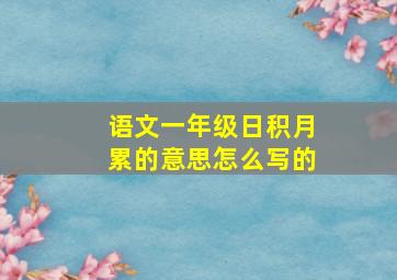 语文一年级日积月累的意思怎么写的