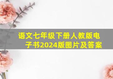 语文七年级下册人教版电子书2024版图片及答案