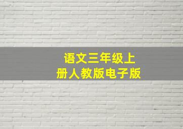 语文三年级上册人教版电子版