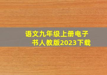 语文九年级上册电子书人教版2023下载