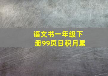 语文书一年级下册99页日积月累