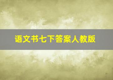 语文书七下答案人教版