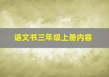 语文书三年级上册内容