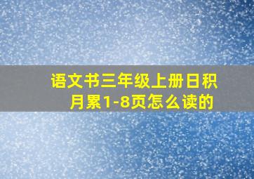 语文书三年级上册日积月累1-8页怎么读的