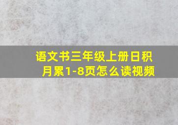 语文书三年级上册日积月累1-8页怎么读视频