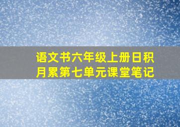 语文书六年级上册日积月累第七单元课堂笔记