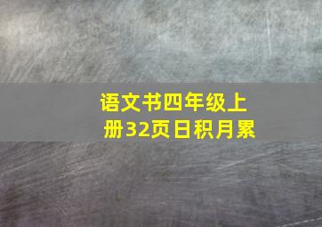 语文书四年级上册32页日积月累