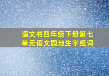 语文书四年级下册第七单元语文园地生字组词