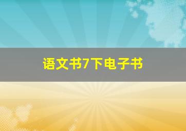 语文书7下电子书