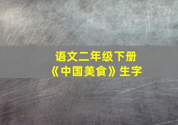 语文二年级下册《中国美食》生字