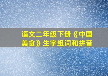 语文二年级下册《中国美食》生字组词和拼音