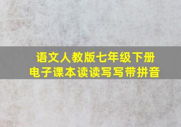 语文人教版七年级下册电子课本读读写写带拼音