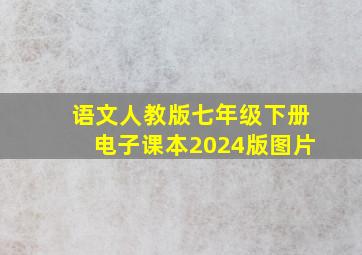 语文人教版七年级下册电子课本2024版图片