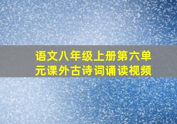 语文八年级上册第六单元课外古诗词诵读视频