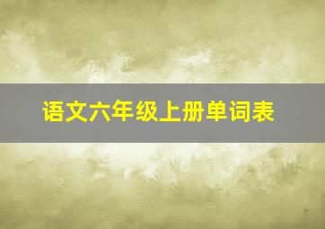 语文六年级上册单词表