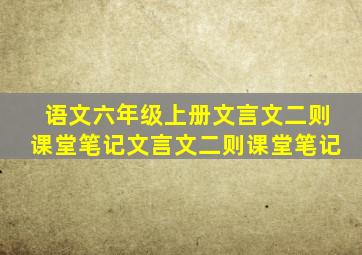 语文六年级上册文言文二则课堂笔记文言文二则课堂笔记