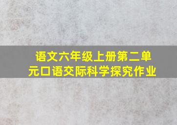 语文六年级上册第二单元口语交际科学探究作业