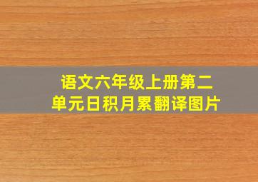 语文六年级上册第二单元日积月累翻译图片