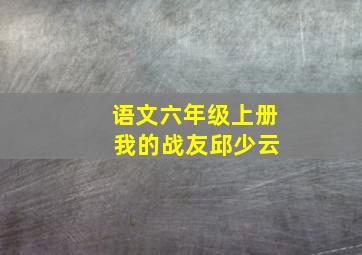 语文六年级上册 我的战友邱少云