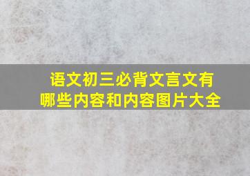 语文初三必背文言文有哪些内容和内容图片大全