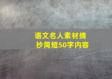 语文名人素材摘抄简短50字内容