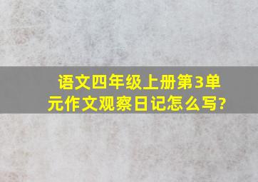 语文四年级上册第3单元作文观察日记怎么写?