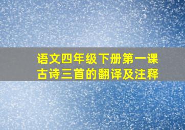 语文四年级下册第一课古诗三首的翻译及注释