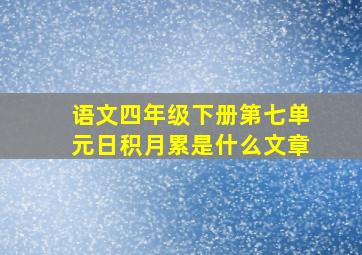 语文四年级下册第七单元日积月累是什么文章