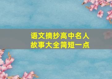 语文摘抄高中名人故事大全简短一点