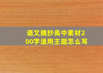 语文摘抄高中素材200字适用主题怎么写