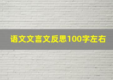 语文文言文反思100字左右