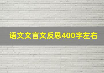 语文文言文反思400字左右