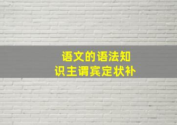 语文的语法知识主谓宾定状补