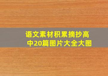 语文素材积累摘抄高中20篇图片大全大图