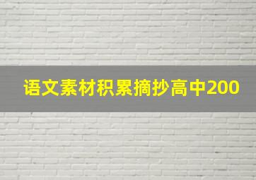 语文素材积累摘抄高中200