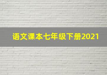 语文课本七年级下册2021