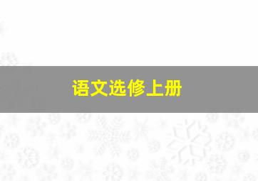 语文选修上册