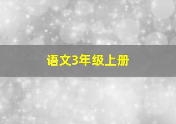 语文3年级上册