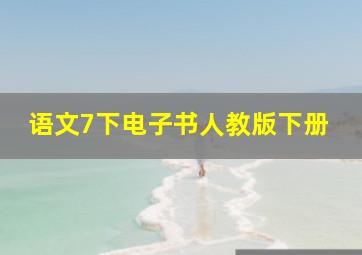 语文7下电子书人教版下册