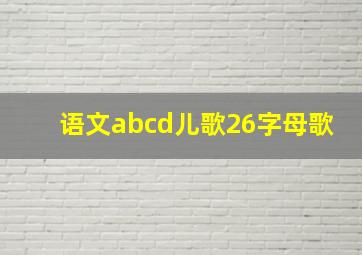 语文abcd儿歌26字母歌