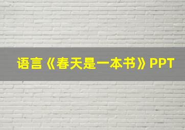 语言《春天是一本书》PPT