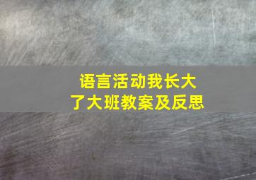 语言活动我长大了大班教案及反思