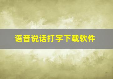 语音说话打字下载软件