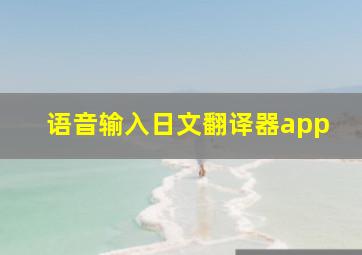 语音输入日文翻译器app